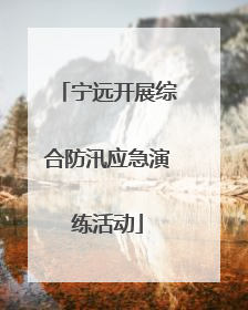 宁远开展综合防汛应急演练活动