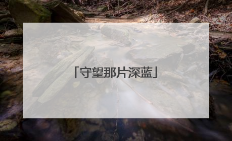 守望那片深蓝