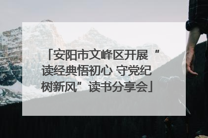 安阳市文峰区开展“读经典悟初心 守党纪树新风”读书分享会