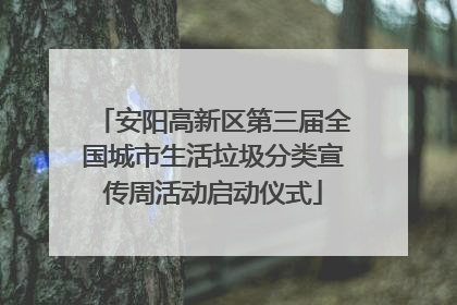 安阳高新区第三届全国城市生活垃圾分类宣传周活动启动仪式