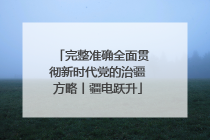 完整准确全面贯彻新时代党的治疆方略丨疆电跃升