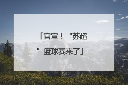 官宣！“苏超”篮球赛来了
