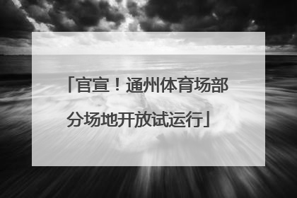官宣！通州体育场部分场地开放试运行