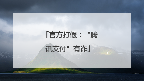 官方打假：“腾讯支付”有诈