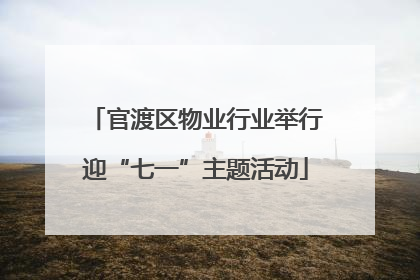 官渡区物业行业举行迎“七一”主题活动