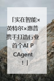 实在智能×英特尔×惠普携手打造行业首个AI PCAgent！