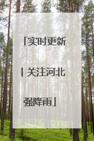 实时更新丨关注河北强降雨