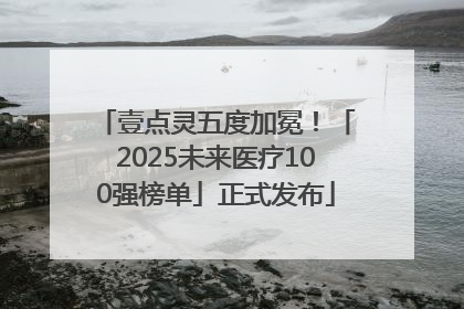 壹点灵五度加冕！「2025未来医疗100强榜单」正式发布