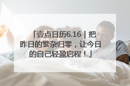 壹点日历6.16｜把昨日的繁杂归零，让今日的自己轻盈启程！