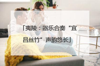 夷陵：器乐合奏“宜昌丝竹”声韵悠长