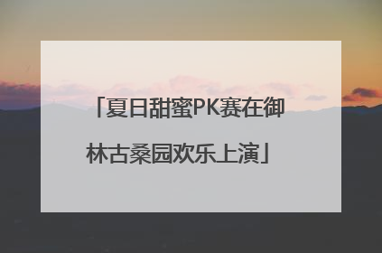 夏日甜蜜PK赛在御林古桑园欢乐上演