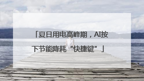 夏日用电高峰期，AI按下节能降耗“快捷键”