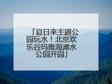 夏日来主题公园玩水！北京欢乐谷玛雅海滩水公园开园
