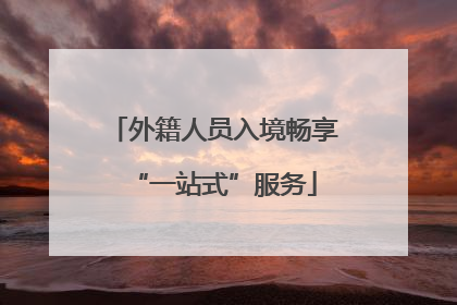 外籍人员入境畅享“一站式”服务