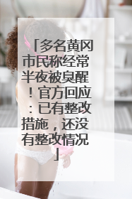 多名黄冈市民称经常半夜被臭醒！官方回应：已有整改措施，还没有整改情况