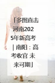 多图直击河南2025年新高考｜南阳：高考收官 未来可期