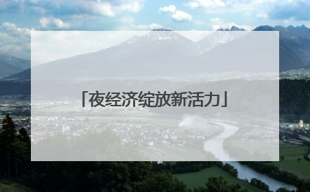 夜经济绽放新活力