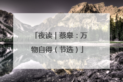 夜读｜蔡皋：万物自得（节选）