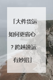 大件货运如何更省心？跨越速运有妙招