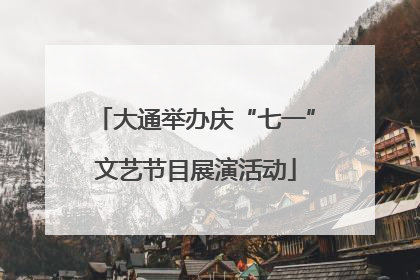 大通举办庆“七一”文艺节目展演活动