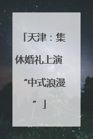 天津：集体婚礼上演“中式浪漫”