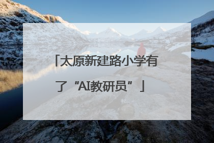 太原新建路小学有了“AI教研员”
