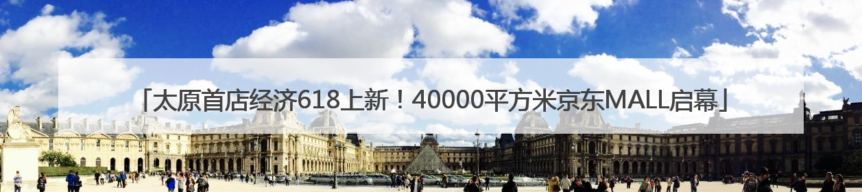 太原首店经济618上新！40000平方米京东MALL启幕