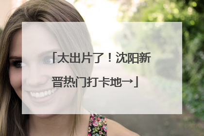 太出片了！沈阳新晋热门打卡地→