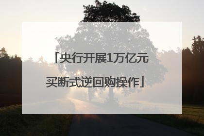 央行开展1万亿元买断式逆回购操作