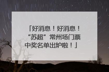 好消息！好消息！“苏超”常州场门票中奖名单出炉啦！