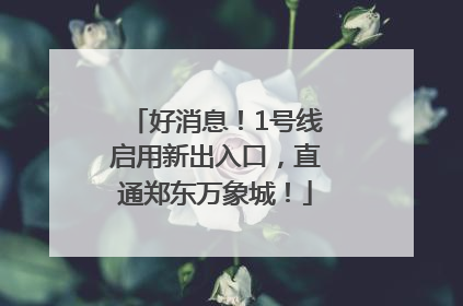 好消息！1号线启用新出入口，直通郑东万象城！