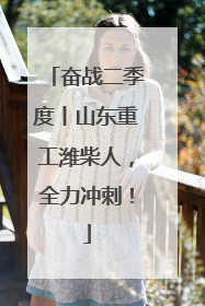 奋战二季度丨山东重工潍柴人，全力冲刺！
