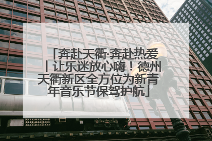 奔赴天衢·奔赴热爱丨让乐迷放心嗨！德州天衢新区全方位为新青年音乐节保驾护航