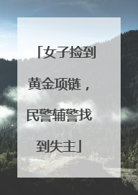 女子捡到黄金项链，民警辅警找到失主