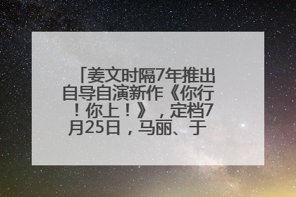 姜文时隔7年推出自导自演新作《你行！你上！》，定档7月25日，马丽、于和伟、辛芷蕾出演