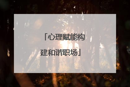 心理赋能构建和谐职场