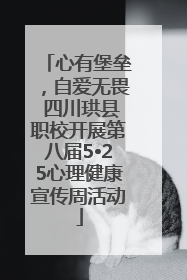 心有堡垒，自爱无畏 四川珙县职校开展第八届5•25心理健康宣传周活动