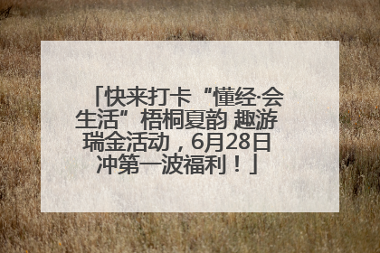 快来打卡“懂经·会生活”梧桐夏韵 趣游瑞金活动，6月28日冲第一波福利！