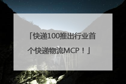 快递100推出行业首个快递物流MCP！