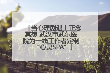 当心理剧遇上正念冥想 武汉市武东医院为一线工作者定制“心灵SPA”