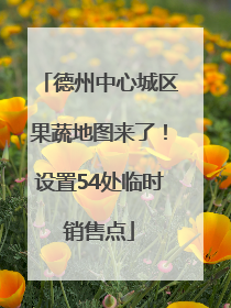 德州中心城区果蔬地图来了！设置54处临时销售点