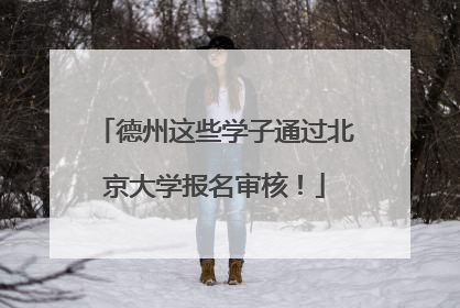 德州这些学子通过北京大学报名审核！