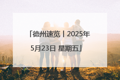 德州速览丨2025年5月23日 星期五