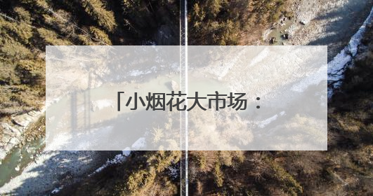 小烟花大市场：湖南浏阳烟花积极开拓非洲市场
