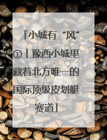 小城有“风”①丨豫西小城里藏着北方唯一的国际顶级皮划艇赛道