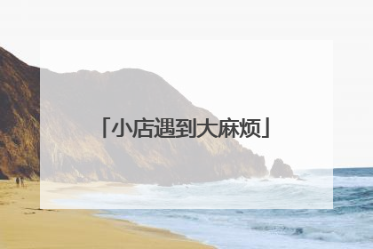 小店遇到大麻烦