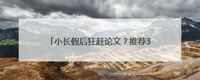 小长假后狂赶论文？推荐3款爆火的AI生成论文工具