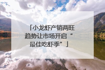 小龙虾产销两旺趋势让市场开启“最佳吃虾季”