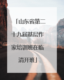 山东省第二十九届基层作家培训班在临清开班