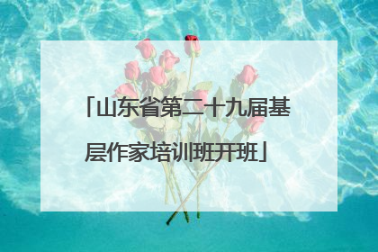 山东省第二十九届基层作家培训班开班